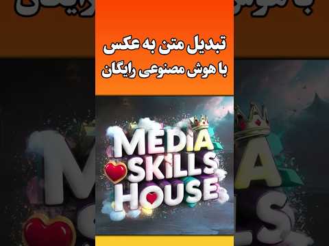 تبدیل متن به عکس هوش مصنوعی
