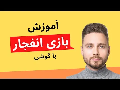 بازی انفجار