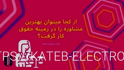 موسسه حقوقی تهران وکیل