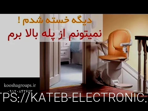 پله پیما معلولین